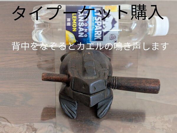 タイのお土産 木製カエルの置物 背中をなぞるとカエルの鳴き声のような音がする アンティーク 東南アジア レトロ