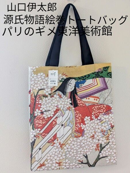 山口伊太郎 源氏物語絵巻のトートバッグ新品未使用 西陣織 パリ・ギメ東洋美術館の展覧会グッズ オルセー美術館 ジャポニスム