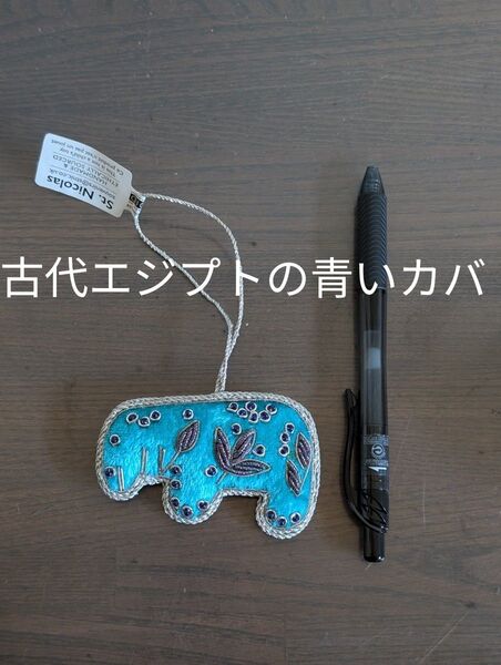 古代エジプトの青いカバ オーナメント キーチェーン 未使用 ウィーン美術史美術館購入