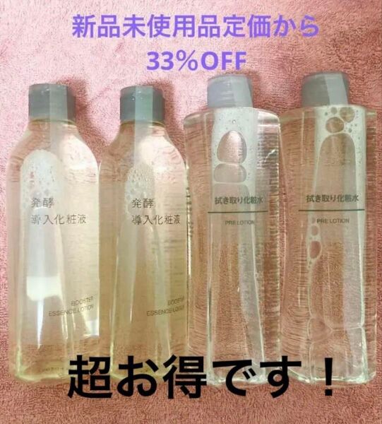 無印良品発酵導入化粧液2本 拭き取り化粧水2本 新品未使用