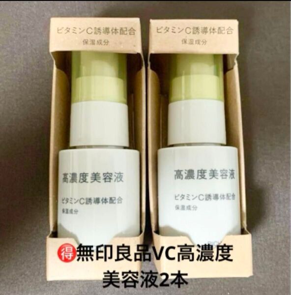新品未使用★無印良品 高濃度美容液2本 ビタミンC誘導体配合