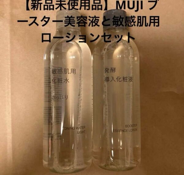 【新品未使用】MUJI 発酵導入化粧液と敏感肌用化粧水 さっぱりタイプ 2点セット