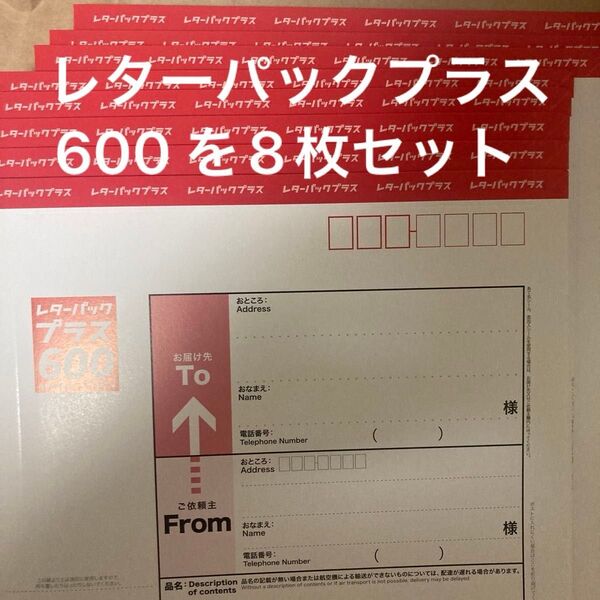 日本郵政レターパックプラス600 8枚セット