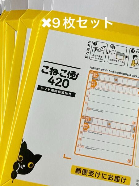 こねこ便420 9枚セット