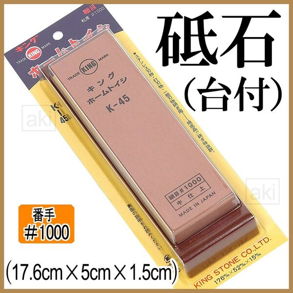 キング砥石#1000【台付】中砥石 【説明書有】 K-45BP中砥石 K-45BP(ブリスターパック入り)新品