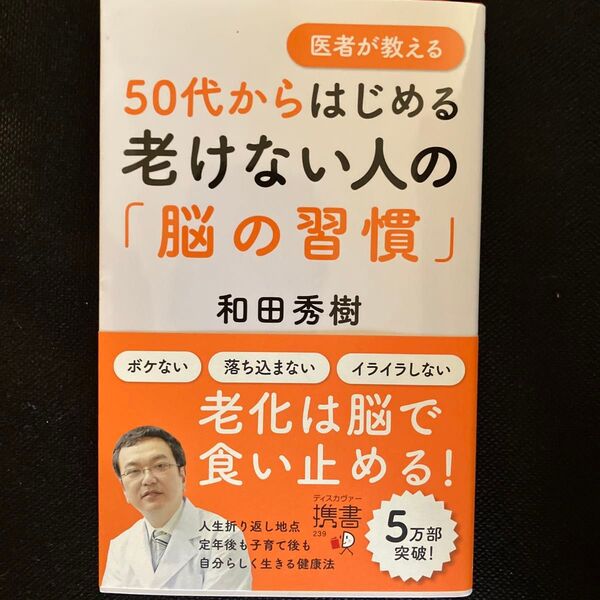 医者が教える50代からはじめる老けない人の「脳の習慣」 (ディスカヴァー携書 239) 和田秀樹/〔著〕