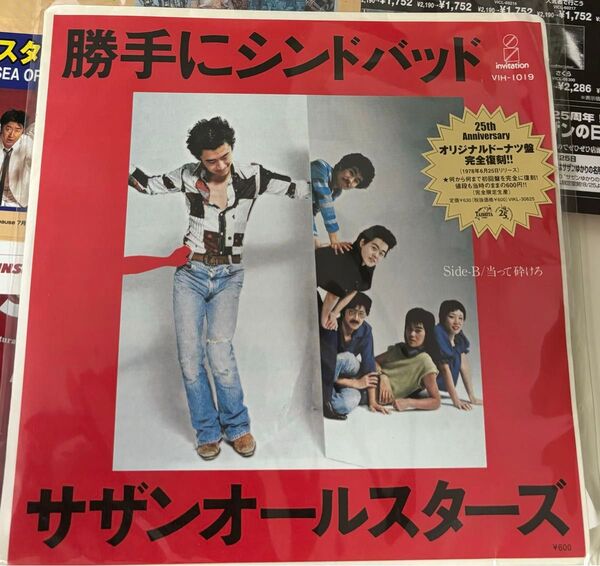 サザンオールスターズ「勝手にシンドバッド」<限定盤>シングルレコード (未使用)