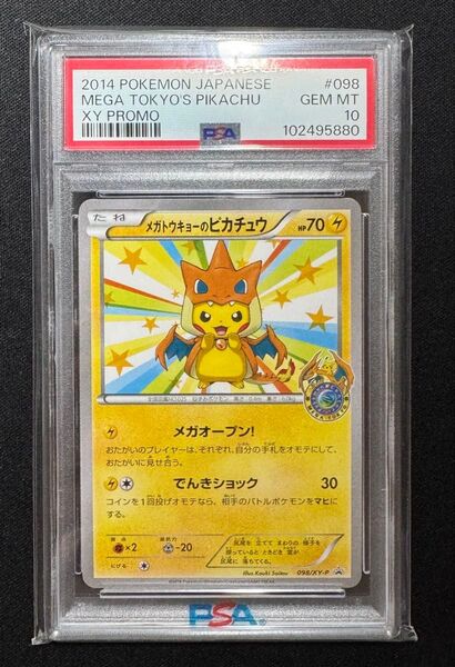 ポケモンカード メガトウキョーのピカチュウ 098/XY-P PSA10