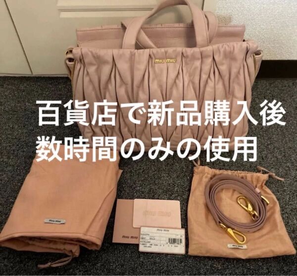 正規品 即日発送 【ほぼ未使用】 ギャランティカード付き miumiu ミュウミュウ マテラッセ2wayバッグ
