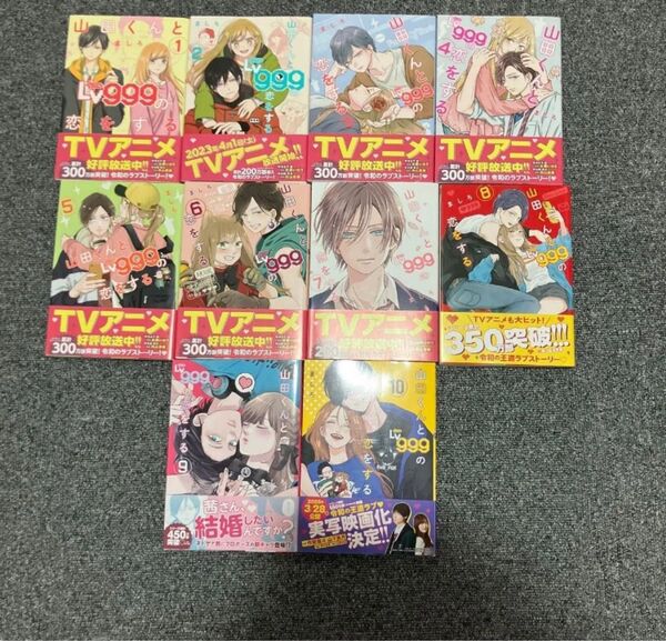 山田くんとlv999の恋をする 既刊10巻セット 全巻セット
