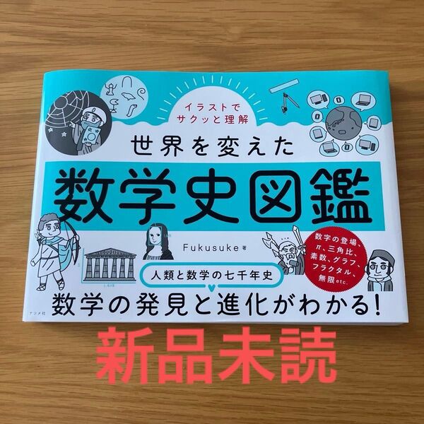 【新品未読】 イラストでサクッと理解世界を変えた数学史図鑑 Fukusuke/著