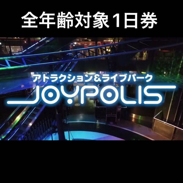 ジョイポリス 入場+アトラクション1日乗り放題 パスポート引換券