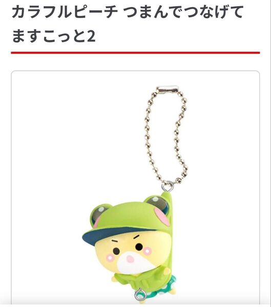 カラフルピーチ つまんでつなげてますこっと2 キーホルダー シヴァ