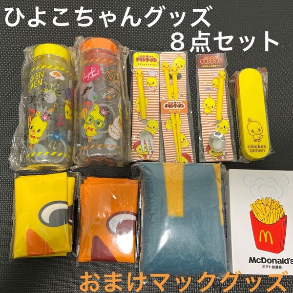 チキンラーメン ひよこちゃんグッズ 8点セット マックの福袋グッズのおまけ付き