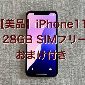 【美品】iPhone11 128GB SIMフリー ホワイト おまけ付き