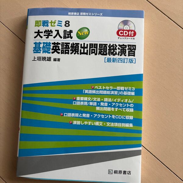 即戦ゼミ8 大学入試 基礎英語頻出問題総演習 最新四訂版 CD付