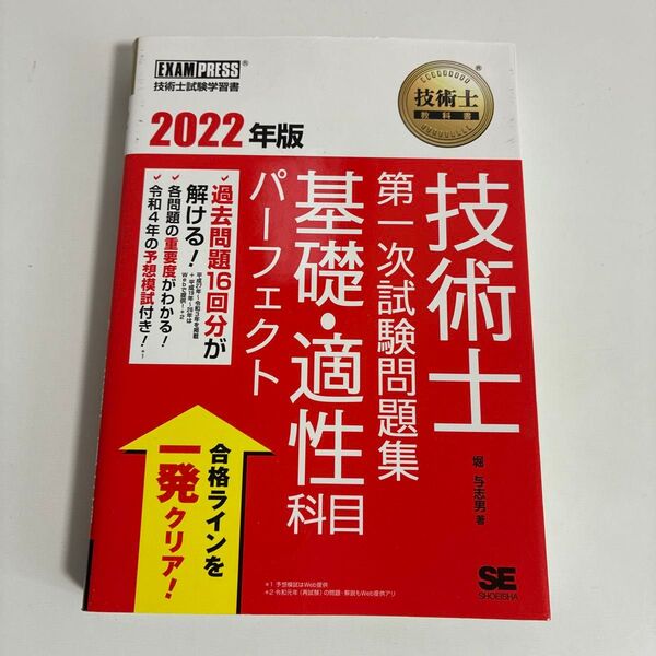 技術士教科書 技術士 第一次試験問題集 基礎適性科目パーフェクト 2022年版