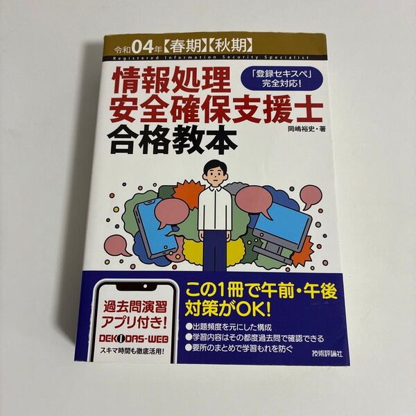 情報処理安全確保支援士合格教本 令和04年〈春期〉〈秋期〉 岡嶋裕史/著