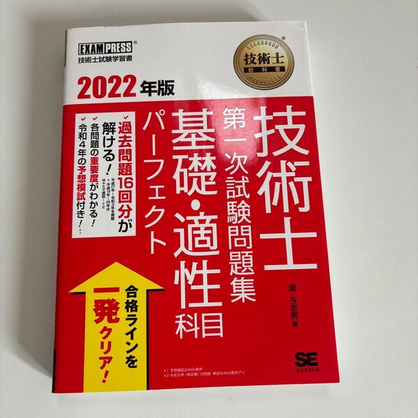 技術士教科書 技術士 第一次試験問題集 基礎適性科目パーフェクト 2022年版
