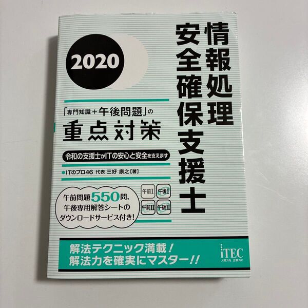 情報処理安全確保支援士「専門知識+午後問題」の重点対策 2020 ITのプロ46/著