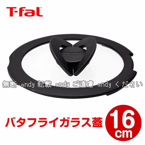 ★新品★ティファール バタフライガラス蓋 16cm 【L99361】