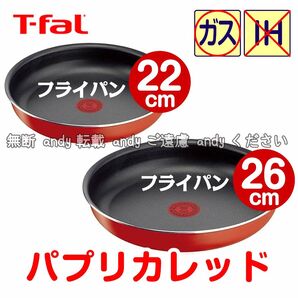 ★新品★ティファール フライパンセット 22cm+26cm パプリカレッド
