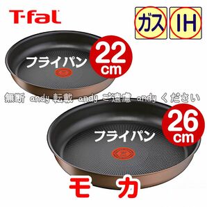 ★新品★ティファール フライパンセット 22cm+26cm モカ