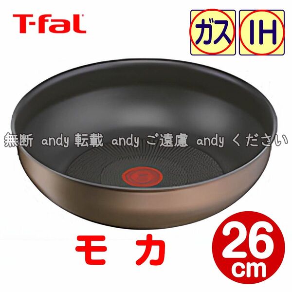 ★新品★ティファール ウォックパン 26cm モカ