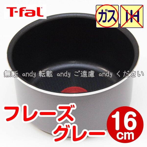 ★新品★ティファール ソースパン 16cm フレーズグレー