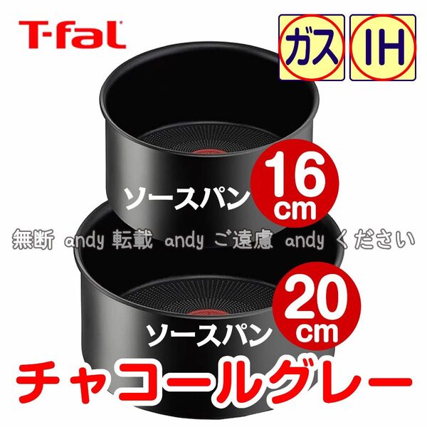 ★新品★ティファール ソースパン 16cm+20cm チャコールグレー