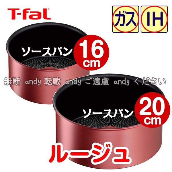 ★新品★ティファール ソースパン 16cm+20cm ルージュ・アンリミテッド