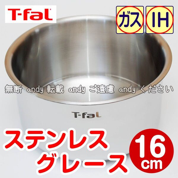 ★新品★ティファール ソースパン 16cm ステンレス グレース