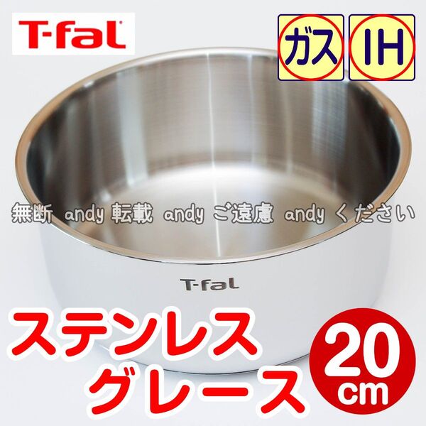 ★新品★ティファール ソースパン 20cm ステンレス グレース