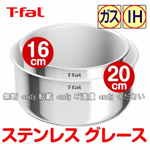 ★新品★ティファール ソースパン 16cm+20cm ステンレス グレース