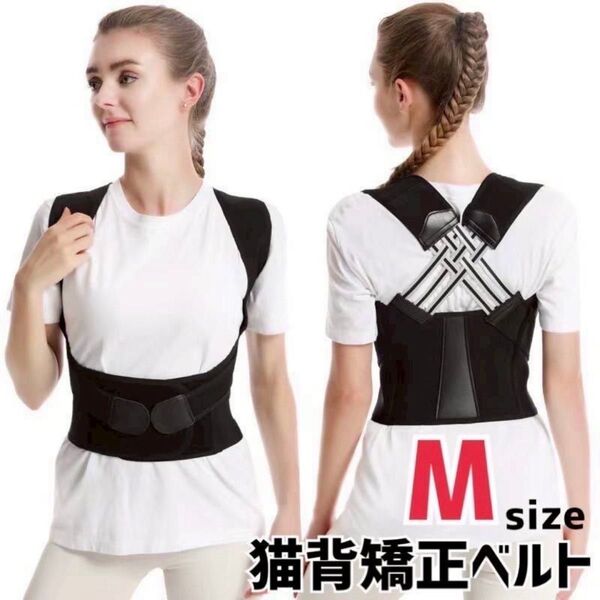 【新品】猫背矯正 姿勢サポーター 姿勢ベルト 背筋 肩甲骨 補正 着脱簡単 男女兼用 M