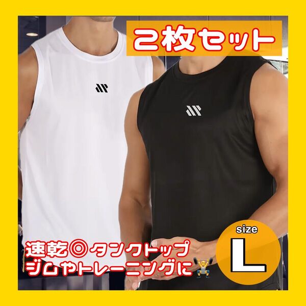 【新品】メンズ タンクトップ ジムウェア トレーニング L 2枚 筋トレ スポーツ 速乾