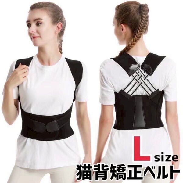 【新品】猫背矯正 姿勢サポーター 姿勢ベルト 背筋 肩甲骨 補正 着脱簡単 男女兼用 L