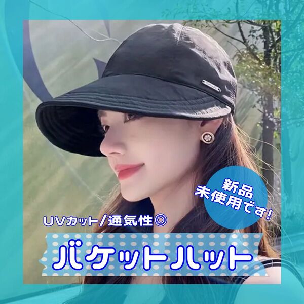 【再入荷!】レディース つば広帽子 黒 バケットハット キャップ 夏用日除け UVカット