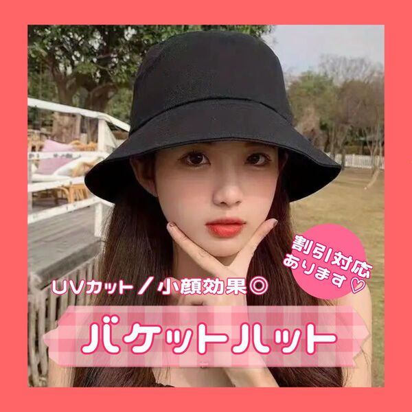【大人気、再入荷!】レディース バケットハット 帽子 韓国 ブラック 黒 UVカット ストリート