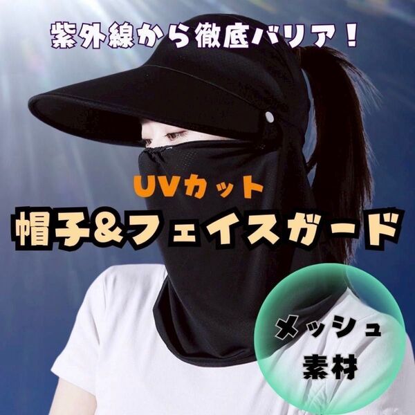 【新品】UVカット帽子 つば広 フェイスガード 紫外線対策 マスク 日除け サンシェード