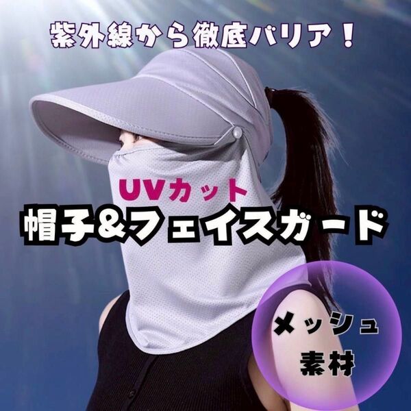 【新品】UVカット帽子 つば広 フェイスガード 紫外線対策 マスク 日除け サンシェード
