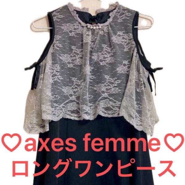 ワンピース ロングワンピース レース リボン フィッシュテール M axes femme ノースリーブ 黒