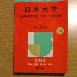 日本大学 危機管理・スポーツ科2025大学赤本シリーズ375