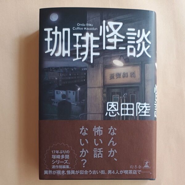 珈琲怪談