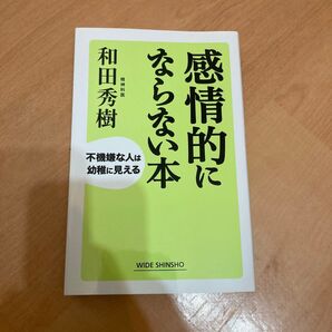 感情的にならない本