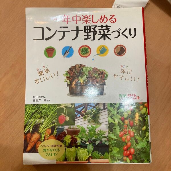 一年中楽しめるコンテナ野菜づくり 金田初代/著 金田洋一郎/写真