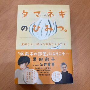 タマネギのひみつ。 黒柳さんに聞いた徹子さんのこと 黒柳徹子/著 糸井重里/聞き手