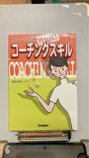 かがやくナースのためのPERFECTコーチングスキル (かがやくナースのための) 奥田弘美/著 木村智子/〔著〕
