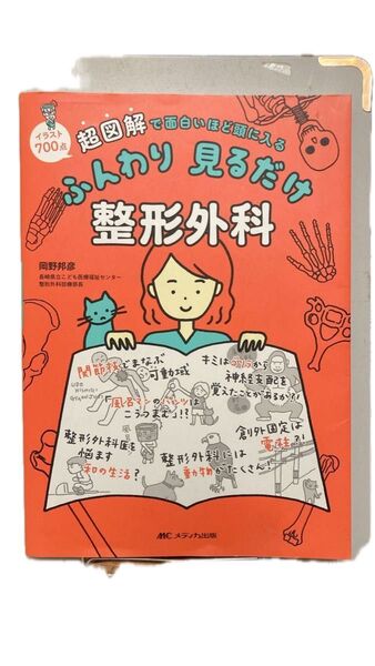 ふんわり見るだけ 整形外科 MCメディカ出版