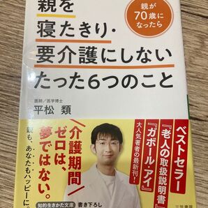 親を寝たきり・要介護にしないたった6つのこと
